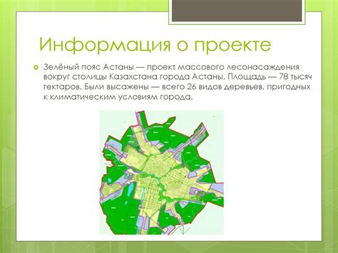 Озеленение города Астана "Зеленый пояс" - презентация онлайн