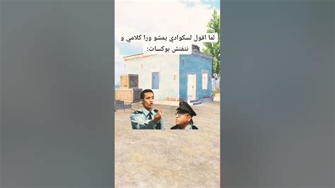 صاحبك لم يقولك خليك ورايه 🤣🤣😂😂😂 العاب Pubgmobile ببجي اكسبلور