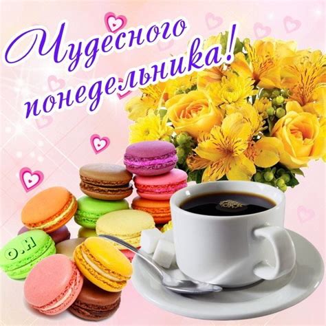 Открытка Чудесного понедельника