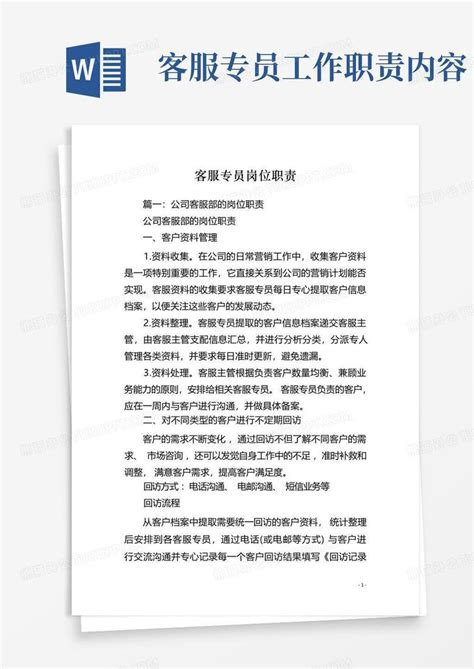 客服专员岗位职责word模板下载 编号ldvdnanm 熊猫办公