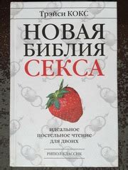 Новая Библия Секса. Трейси Кокс 2009 : Трейси Кокс : Free Download ...