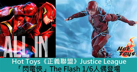 Hot Toys正義聯盟Justice League 閃電俠The Flash 1 6人偶登場 Toys Zone D 玩具兄弟 Figures Price List Reviews