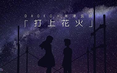 打上花火指弹吉他谱 米津玄师 DAOKO 简单版独奏六线谱 酷琴谱