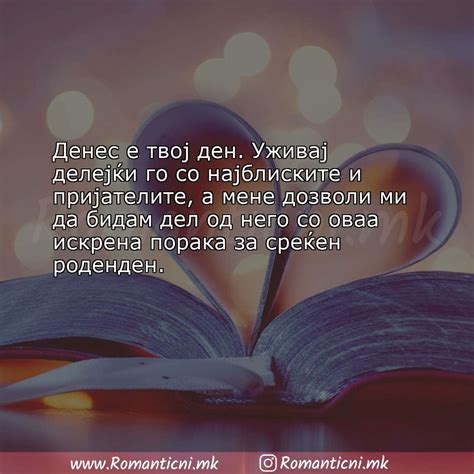 Роденденски пораки 4 | Rodendenski poraki на Романтични.мк