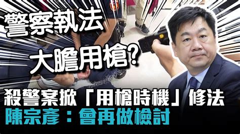 殺警案掀「用槍時機」修法 陳宗彥：會再做檢討【cnews】 Youtube