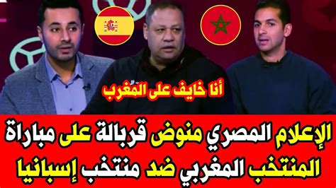 لن تصدق ما قاله الإعلام المصري عن قوة المنتخب المغربي أمام منتخب