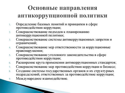 Основные направления государственной политики в области противодействия ...