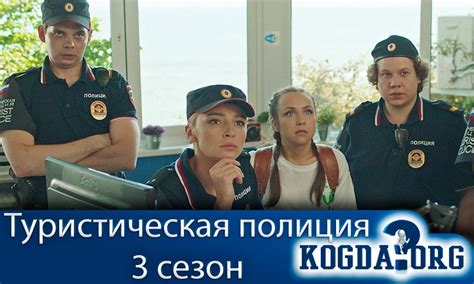 Туристическая Полиция 3 Сезон: Когда Выйдет (Сериал)