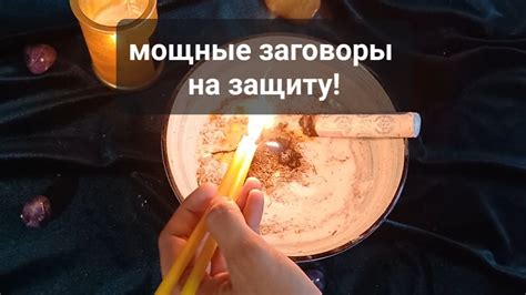 Мощные заговоры на защиту от сглаза, порчи, проклятья, обмана! Помощь ...