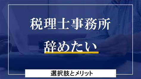 税理士事務所を辞めたい。そう思った時の対処法と選択肢│会計事務所manda支援協会 37年のmanda支援実績 業界no1