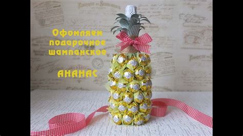 Ананас из конфет и шампанского/подарочное шампанское/Мастер - класс ...