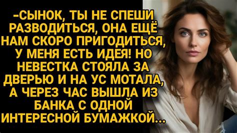 -Сын, не спеши разводиться, У меня есть идея как её использовать! А ...