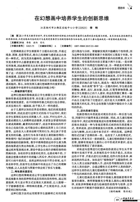 在幻想画中培养学生的创新思维 论文word文档在线阅读与下载免费文档