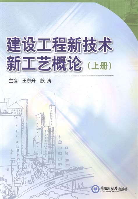 书籍正版建设工程新技术新工艺概论王东升中国海洋大学出版社建筑 9787567002739虎窝淘