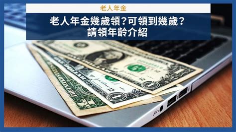 退休後有哪些年金可領？老人年金、國民年金、勞保老年給付幾歲可以領