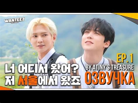 Озвучка by ATINY S TREASURE WANTEEZ EP 1 ATEEZ YouTube