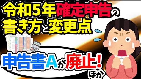 【今年､大改変！】2023年3月申請 確定申告の書き方と変更点｡申告書a廃止他【会社員､副業､個人事業主､フリーランス 納税･還付 公金受取口座とは 令和4年分 マイナンバーいる？ 基本わかり