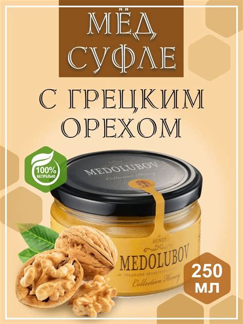 Мед - суфле МЕДОЛЮБОВ с грецким орехом 250 мл натуральный подарочный ...