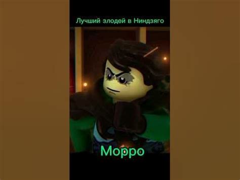 Лудший, ниндзяго #ниндзяго #ninjago #edit #shorts #морро #shorts лучший ...