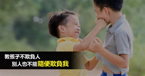 小孩被欺負怎麼辦？父母平常要先教自我保護 天才領袖