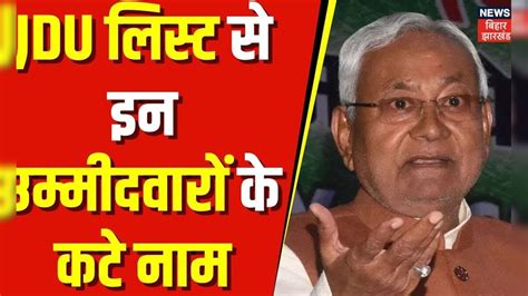 Jdu Candidate List इन नेताओं का कटा पत्ता Nitish Kumar Lok Sabha Election 2024 Bihar