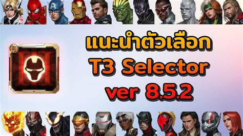 Marvel Future Fight Ver8 52 แนะนำตัวละครจากตั๋ว T3 Youtube