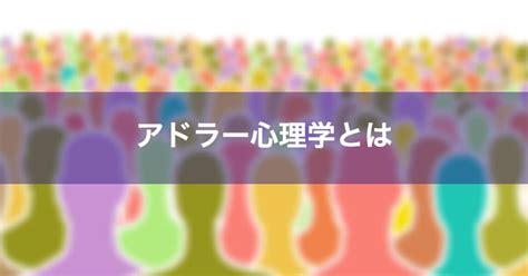 アドラー心理学（個人心理学）とは？特徴や基本的な考え方をわかりやすく解説 Psycho Psycho