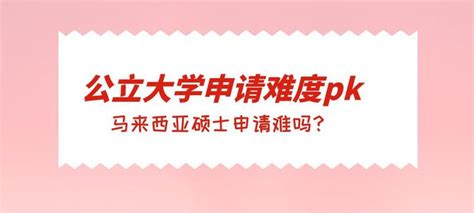 马来西亚硕士申请难吗？公立大学申请难度pk 知乎