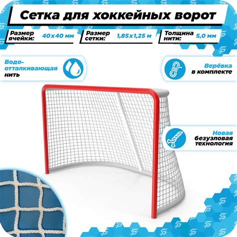 Сетка для хоккейных ворот 1,85 на 1,25 м нить 5,0 мм веревка в ...