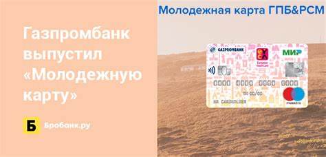 Газпромбанк выпустил «Молодежную карту» | Бробанк.ру