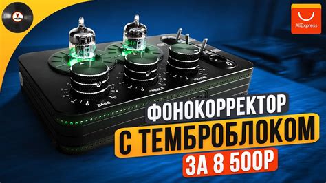 Фонокорректор с темброблоком за 8500р с AliExpress. Ampapa A1 - YouTube