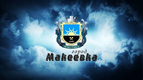 город Макеевка | Трейлер - YouTube