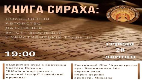 КНИГА СИРАХА: походження авторство датування структура зміст і значення ...