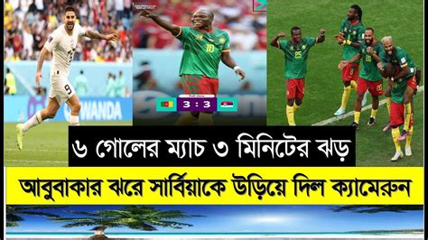 ৬ গোলের ম্যাচ ৩ মিনিটের ঝড় আবুবাকার ঝরে সার্বিয়াকে উড়িয়ে দিল