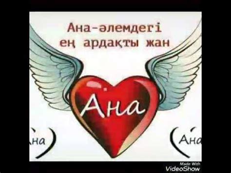 Ана туралы видео - YouTube