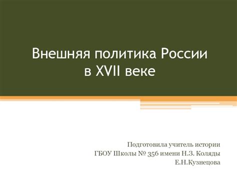 Внешняя политика России в XVII веке