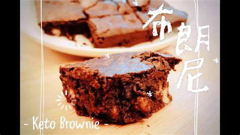 生酮廚房 生酮布朗尼｜無糖無澱粉｜生酮甜點｜keto Brownie Youtube