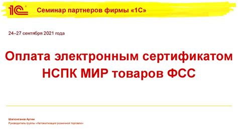 Оплата электронным сертификатом НСПК МИР товаров ФСС - презентация онлайн