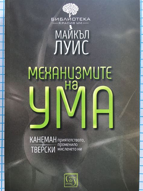 Механизмите на ума: Канеман и Тверски приятелство, променило мисленето ...