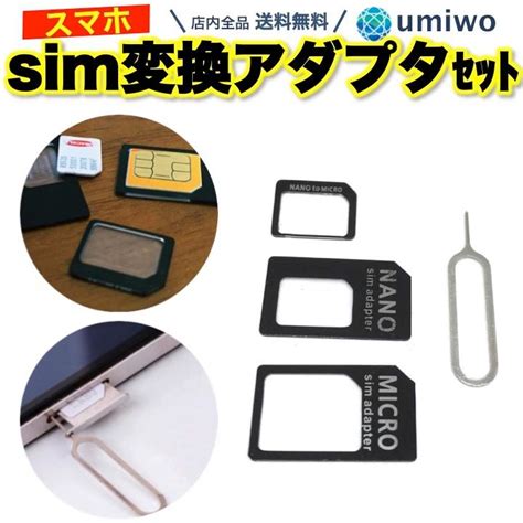 Sim変換アダプタ 3種類セット Simピン付き ナノsim マイクロsim スマホ 格安シム Iphone Android モバイルルーター