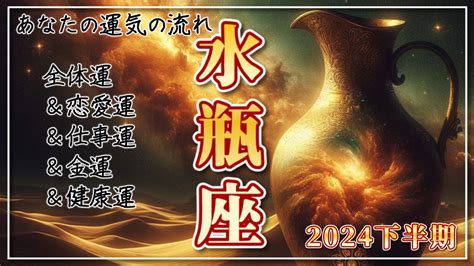 スピ知恵 【2024年下半期の水瓶座の運勢】みずがめ座の時代が本格的にやってくる！強い覚悟で運命を操る2024年の下半期