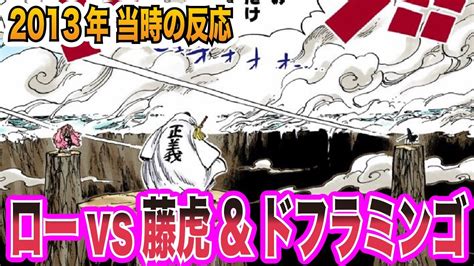 【ワンピース当時の反応】七武海称号剥奪！ローvs藤虎andドフラミンゴを見た 当時の読者＆視聴者 の反応集 Youtube