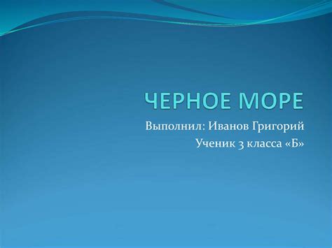 Черное море - презентация онлайн