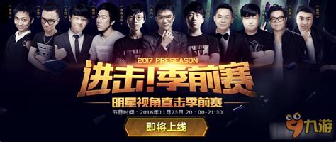 《lol》进击季前赛明星表演赛直播视频九游手机游戏