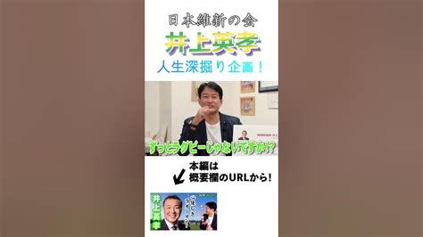 【切り抜き】現職国会議員の素顔に迫る！ Shorts 井上英孝 日本維新の会 衆議院議員 Youtube