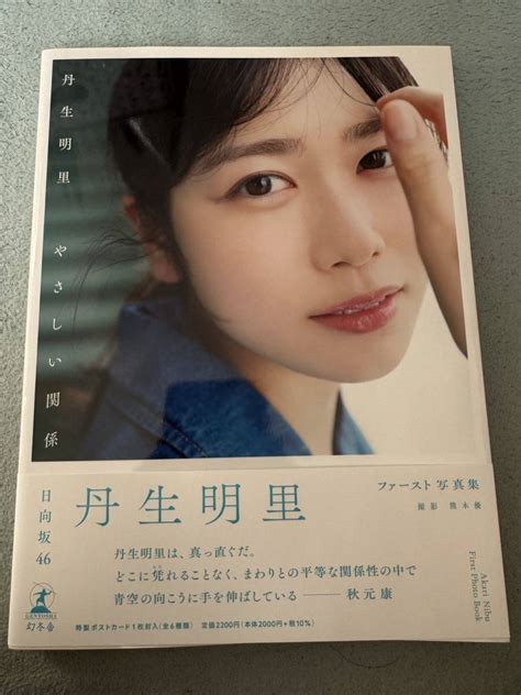 【目立った傷や汚れなし】日向坂46 丹生明里 1st写真集 「やさしい関係」の落札情報詳細 ヤフオク落札価格検索 オークフリー