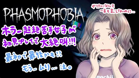 Phasmophobia ファズモ初見プレイ！ ”ホラー苦手なのに大絶叫＆泣きのプレイ！ 最初で最後だから！！” Mochiii