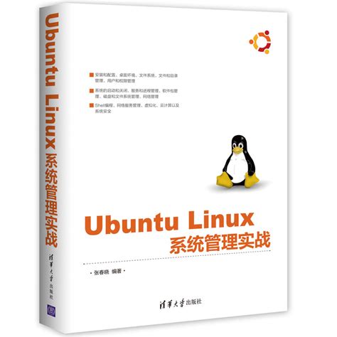 清华大学出版社 图书详情 《ubuntu Linux 系统管理实战》