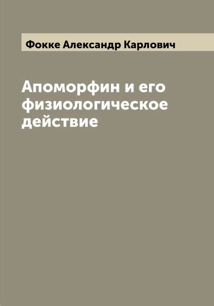 Апоморфин и его физиологическое действие - купить с доставкой по ...