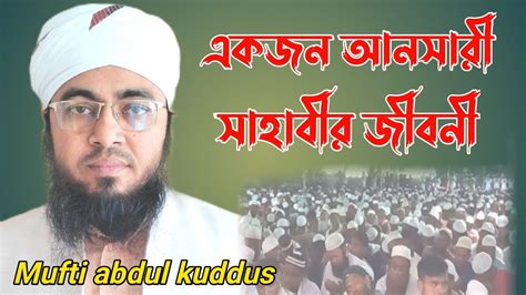 একজন আনসর সহবর জবন Biography of an Ansari Companion Mufti